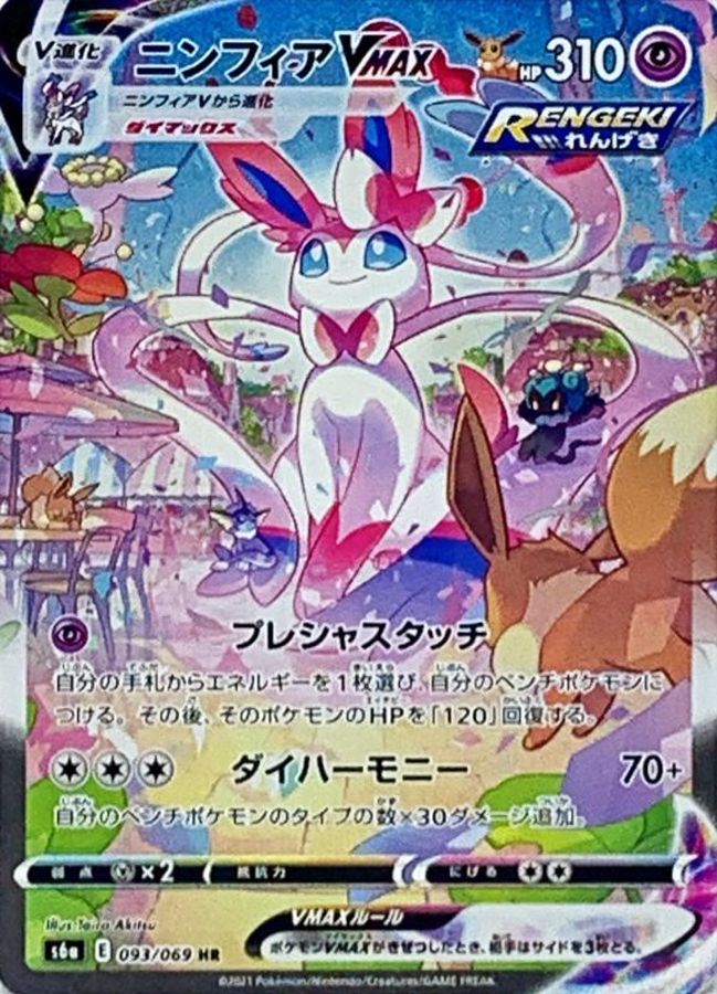 ニンフィアVMAX(SA)【HR】{093/069} [S6a]