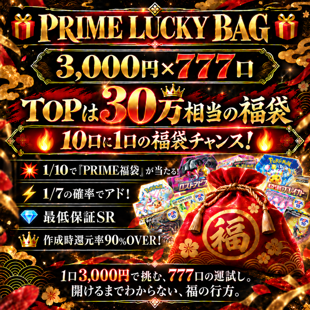 PRIME LUCKY BAG
