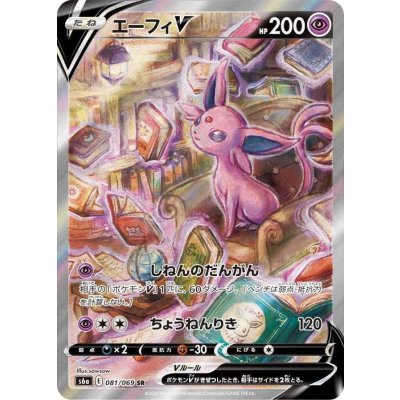 エーフィV(SA)【SR】{081/069}