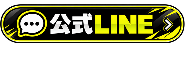 公式LINE