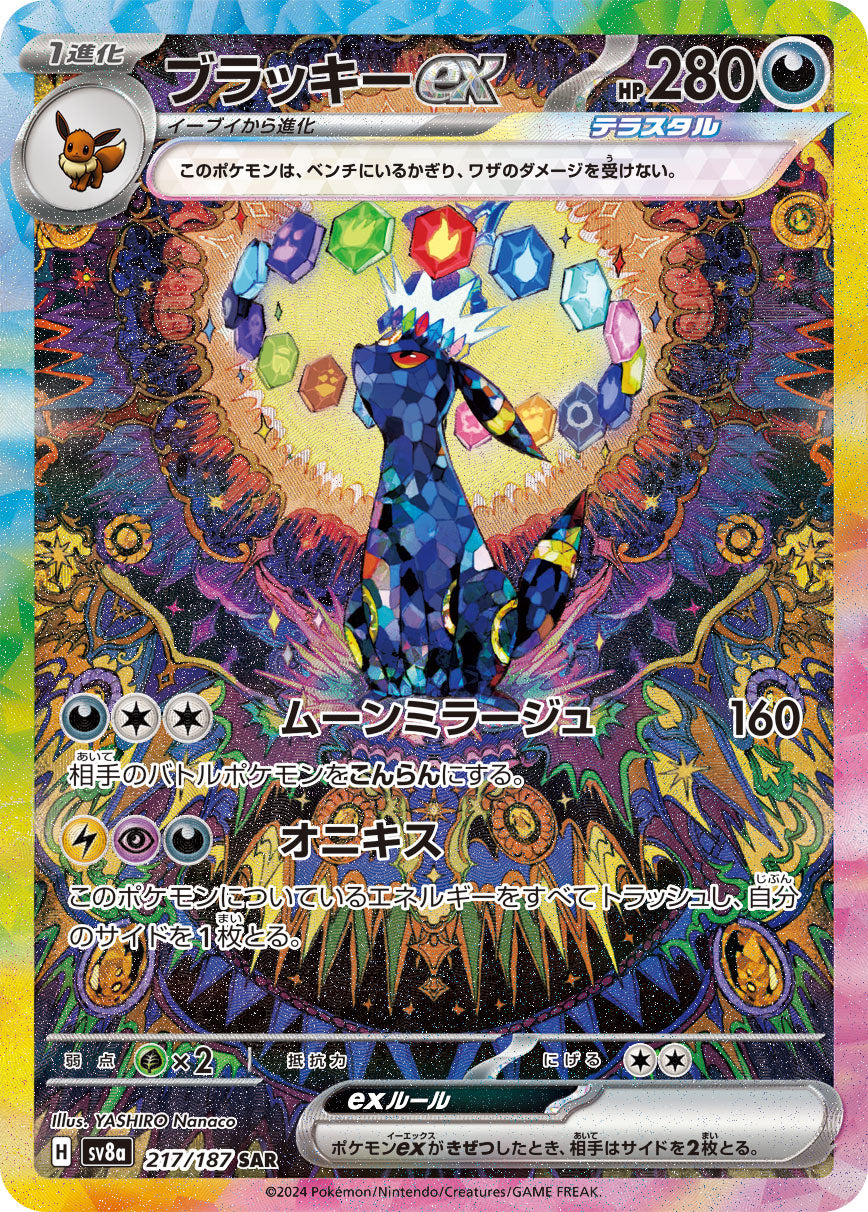 ブラッキーex【SAR】{217/187}