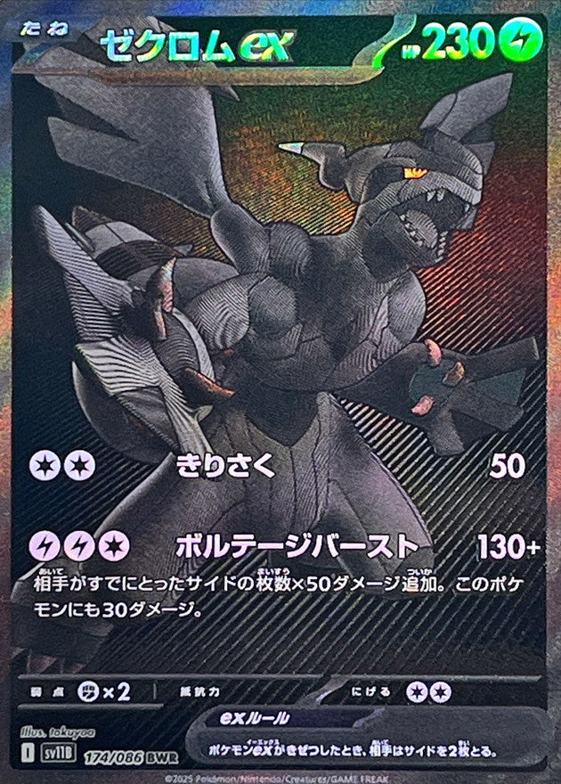 ゼクロムex【BWR】{174/086} [SV11B]